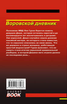 Леонов, Макеев: Воровской дневник