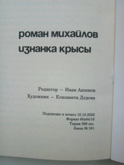 Роман Михайлов: Изнанка крысы