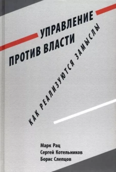 Рац, Котельников, Слепцов: Управление против власти. Как реализуются замыслы