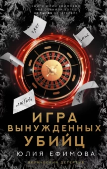 Юлия Ефимова: Игра вынужденных убийц