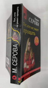 Марина Серова: Тот, кто не умеет прощать