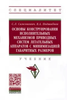 Самсонович, Подшибнев: Основы конструирования исполнительных механизмов приводных систем летательных аппаратов