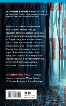 Анне Ханкок: Собиратель лиц