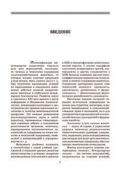Кузнецов, Тюрин, Семенов: Гигиена и технологии содержания животных. Учебник