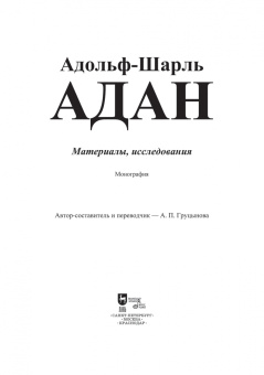 Анна Груцынова: Адольф-Шарль Адан. Материалы, исследования. Учебное пособие для СПО