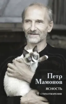 Петр Мамонов: Ясность