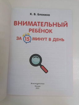 Ксения Блохина: Внимательный ребенок за 15 минут в день