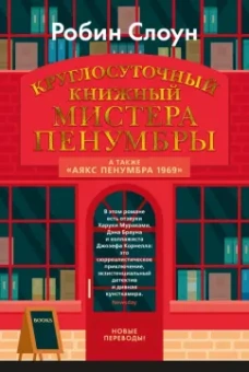 Робин Слоун: Круглосуточный книжный мистера Пенумбры. Аякс Пенумбра 1969