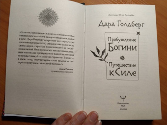 Дара Голдберг: Пробуждение богини. Путешествие к Силе