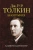 Хамфри Карпентер: Джон Р. Р. Толкин. Биография