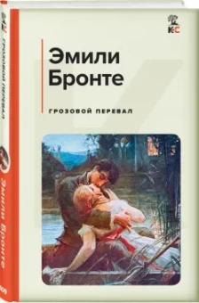 Эмили Бронте: Грозовой перевал