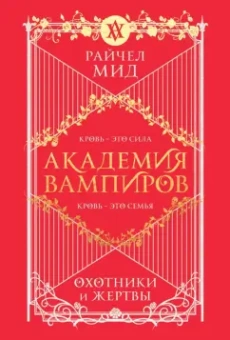 Райчел Мид: Академия вампиров. Книга 1. Охотники и жертвы
