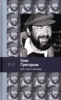Олег Григорьев: Куб, шар и цилиндр