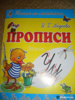 И. Медеева: Прописи "У - Утёнок"