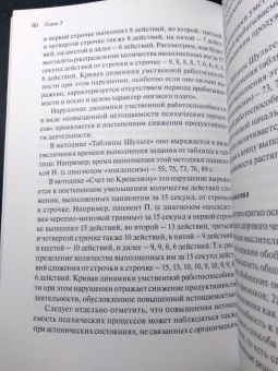 Галина Музыченко: Экспериментально-психологическое исследование в психиатрии. Учебное пособие