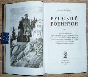 Николай Сибиряков: Русский Робинзон Сергей Петрович Лисицын