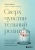 Элейн Эйрон: Сверхчувствительный родитель.Как воспитать детей и сохранить себя в переполненном переживаниями мире