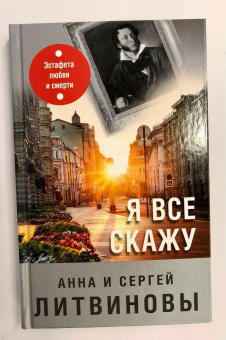 Литвинова, Литвинов: Я все скажу