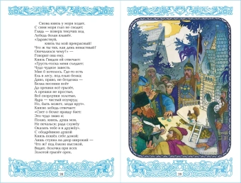Пушкин Александр: Детские классики. Стихи для детей. Сказки. У лукоморья дуб зелёный