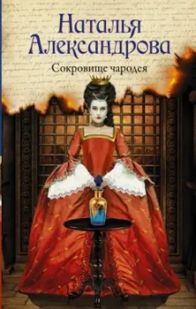 Наталья Александрова: Сокровище чародея
