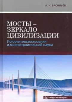 Александр Васильев: Мосты - зеркало цивилизации. История мостостроения и мостостроительной науки