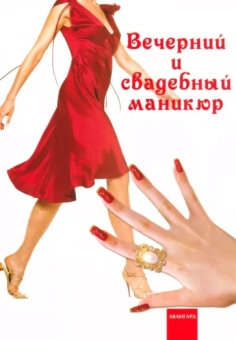 Букин, Петрова, Букин: Вечерний и свадебный маникюр