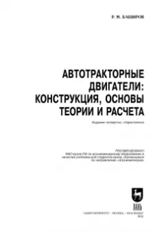 Радик Баширов: Автотракторные двигатели. Конструкция, основы теории и расчета. Учебник для вузов