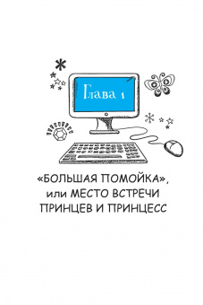 Анна Стручкова: Уж замуж невтерпеж. Руководство по интернет-знакомствам для принцесс любого возраста