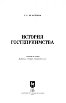 Надежда Михайлова: История гостеприимства. Учебное пособие для СПО