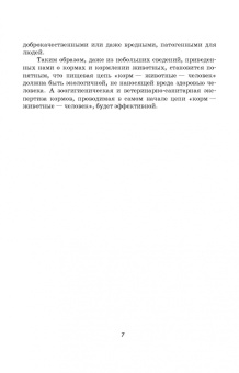 Кузнецов, Тюрин, Семенов: Гигиено-токсикологическая и ветеринарно-санитарная экспертиза кормов. Учебное пособие