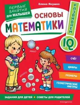 Елена Янушко: Основы математики. Первые занятия для малышей