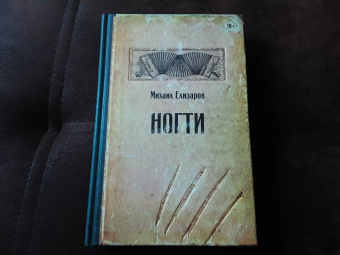 Михаил Елизаров: Ногти