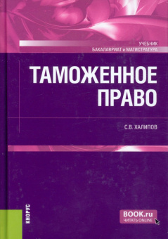 Сергей Халипов: Таможенное право. Учебник