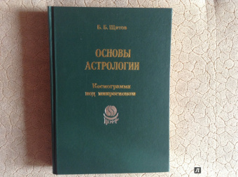 Борис Щитов: Основы астрологии. Том 6. Космограмма под микроскопом