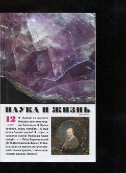 Журнал "Наука и жизнь" № 12. 2021