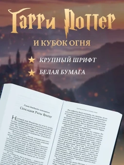Роулинг Дж.К. (Гэлбрейт Р.): Гарри Поттер и Кубок Огня
