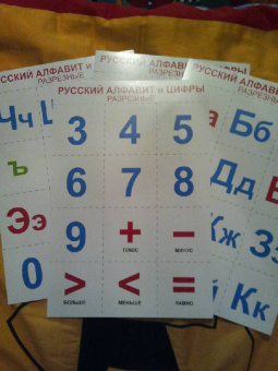Русский алфавит и цифры. Разрезные