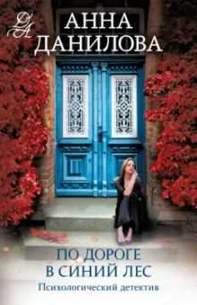 Анна Данилова: По дороге в синий лес