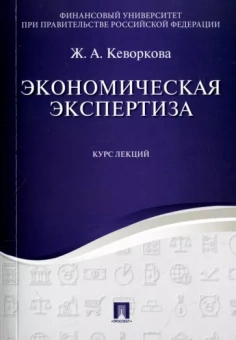 Жанна Кеворкова: Экономическая экспертиза. Курс лекций. Учебное пособие
