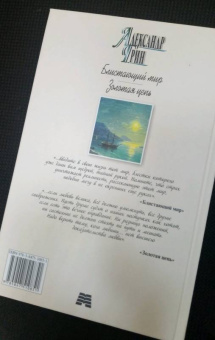 Александр Грин: Блистающий мир. Золотая цепь