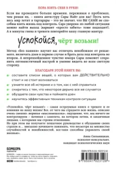 Сара Найт: Успокойся, чёрт возьми! Как изменить то, что можешь, смириться со всем остальным и отличить одно от