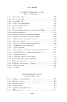 Эдгар Райс Берроуз: Сын Тарзана. Тарзан и сокровища Опара. Истории из джунглей