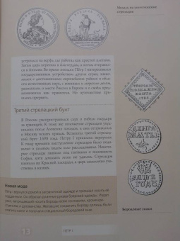 Александр Репников: Пётр I