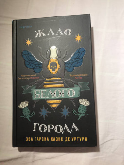 Гарсиа Саэнс де Уртури Эва: Жало белого города