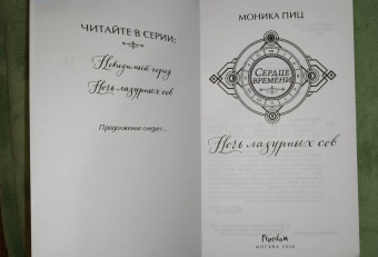Моника Пиц: Ночь лазурных сов