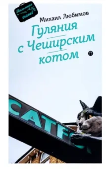Михаил Любимов: Гуляния с Чеширским котом