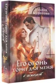 Ульяна Муратова: Его огонь горит для меня и обжигает