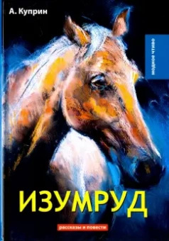 Александр Куприн: Изумруд
