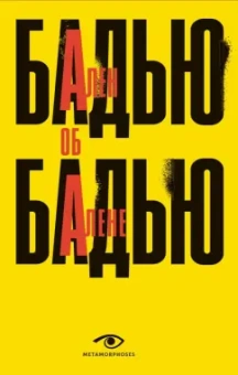Ален Бадью: Ален Бадью об Алене Бадью