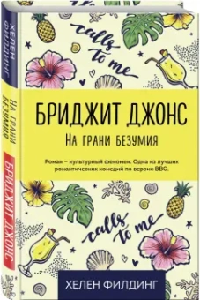 Хелен Филдинг: Бриджит Джонс. На грани безумия